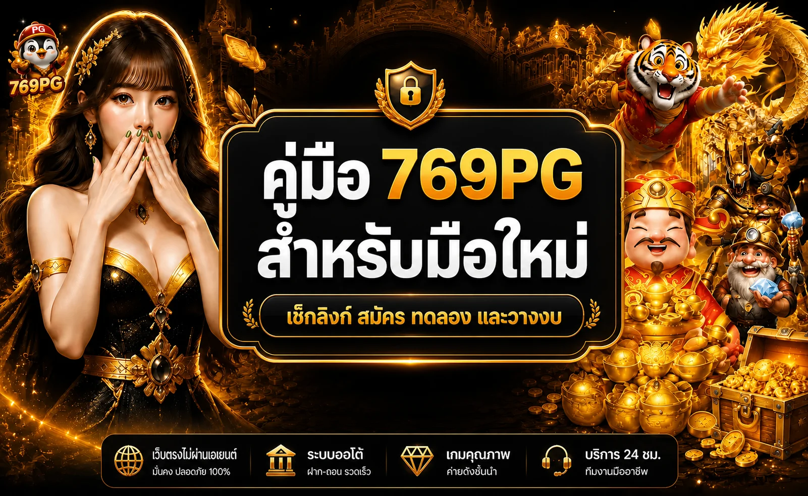 769PG คู่มือมือใหม่ สมัคร ทดลองเล่น และวางงบ